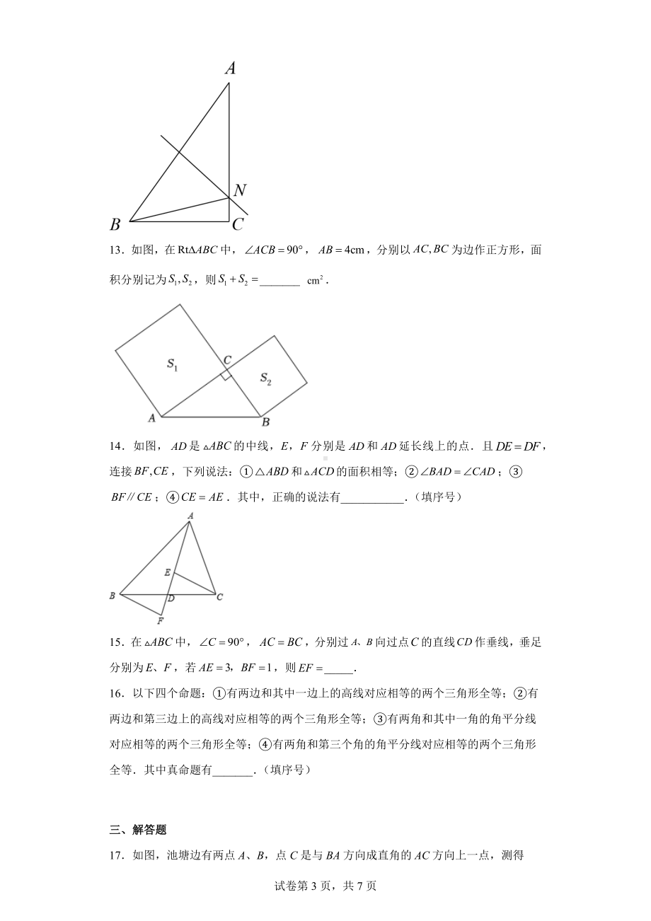 江苏省南京市秦淮区六校2022-2023学年八年级上学期期中数学试题.docx_第3页