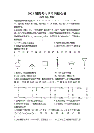 2023届山东省高考考向核心卷化学试题及答案.docx