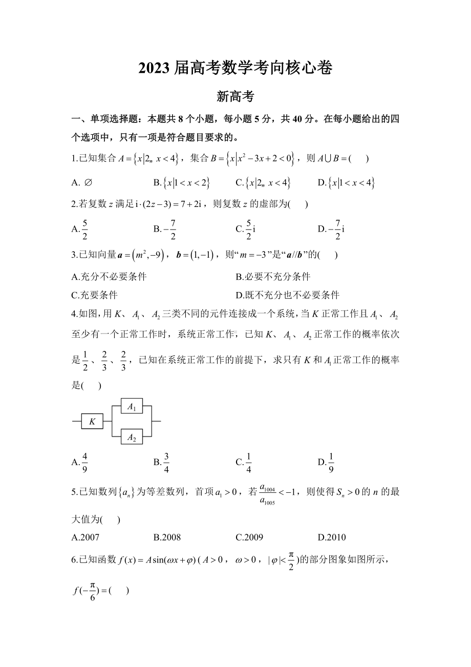 2023届山东省高考考向核心卷数学试题及答案.docx_第1页