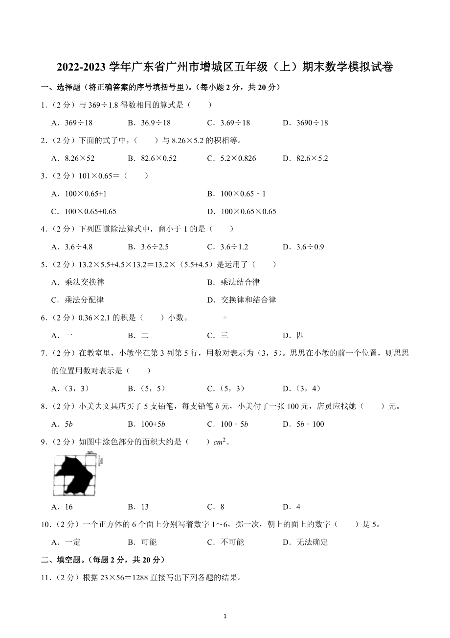 2022-2023学年广东省广州市增城区五年级（上）期末数学模拟试卷.docx_第1页