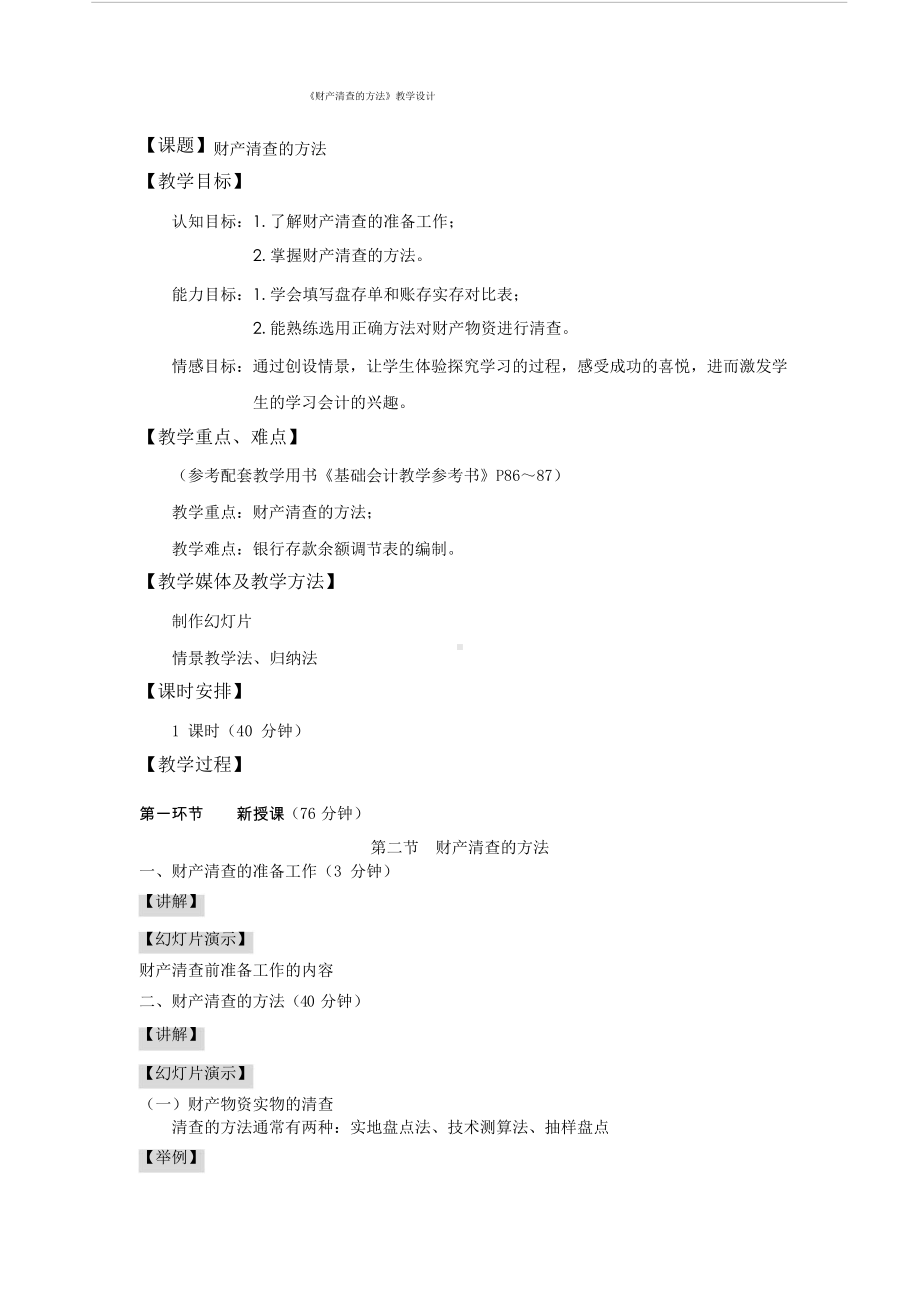 财产清查方法教案设计.docx_第1页