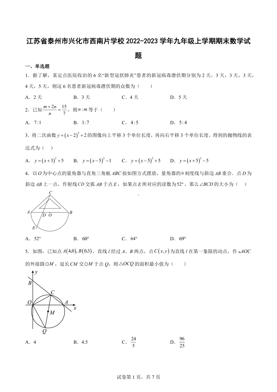 江苏省泰州市兴化市西南片学校2022-2023学年九年级上学期期末数学试题.docx_第1页