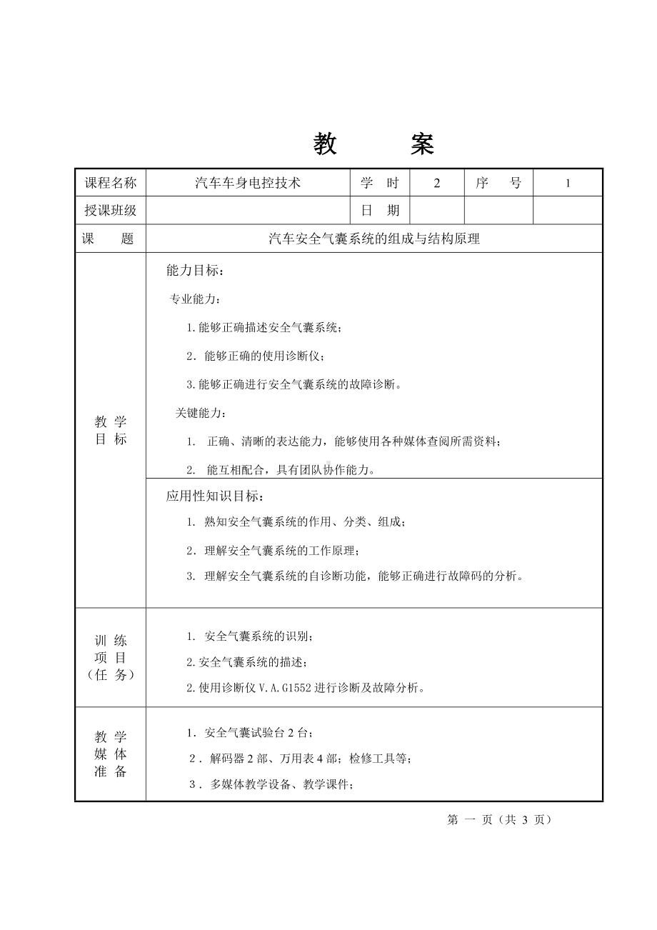 汽车车身控制技术教案.doc_第1页