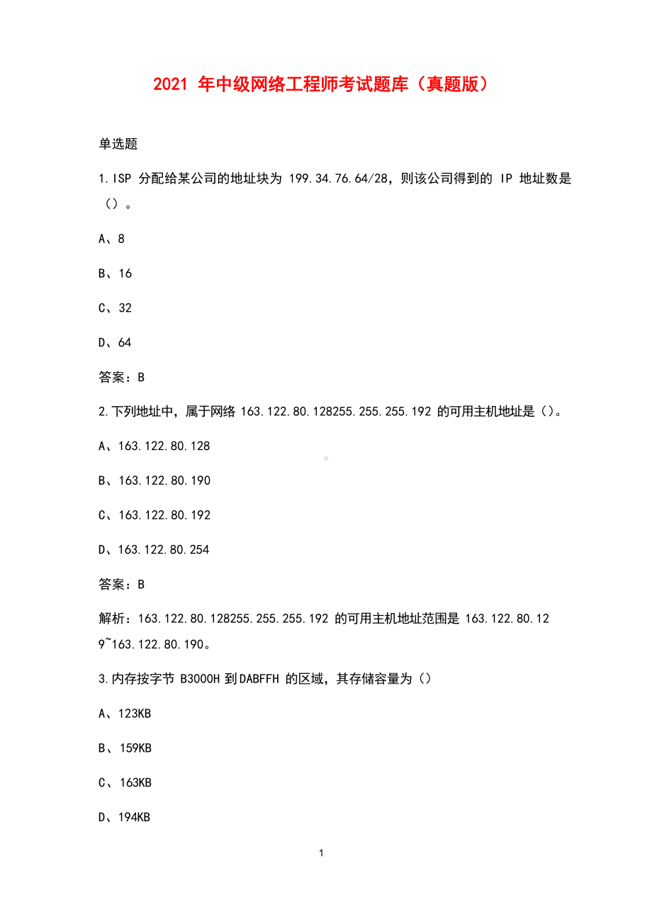 2021年中级网络工程师考试题库(真题版).docx_第1页