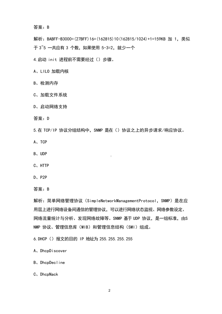 2021年中级网络工程师考试题库(真题版).docx_第2页