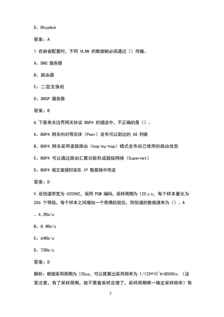 2021年中级网络工程师考试题库(真题版).docx_第3页