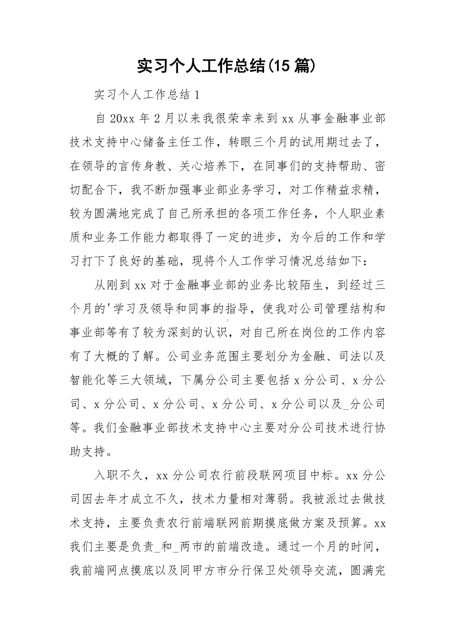 实习个人工作总结(15篇).doc_第1页