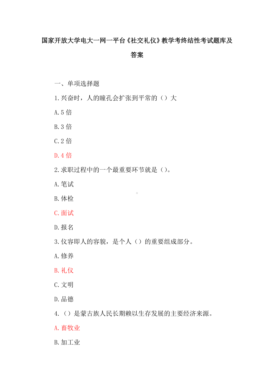 国家开放大学电大一网一平台《社交礼仪》教学考终结性考试题库及答案.docx_第1页