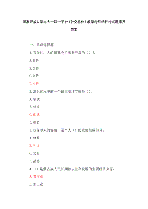 国家开放大学电大一网一平台《社交礼仪》教学考终结性考试题库及答案.docx