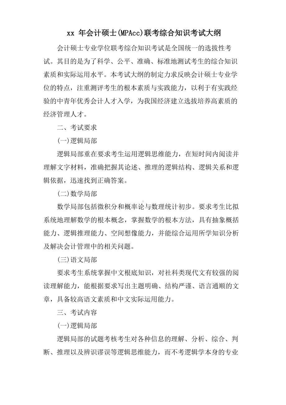 会计硕士(MPAcc)联考综合知识考试大纲.docx_第1页