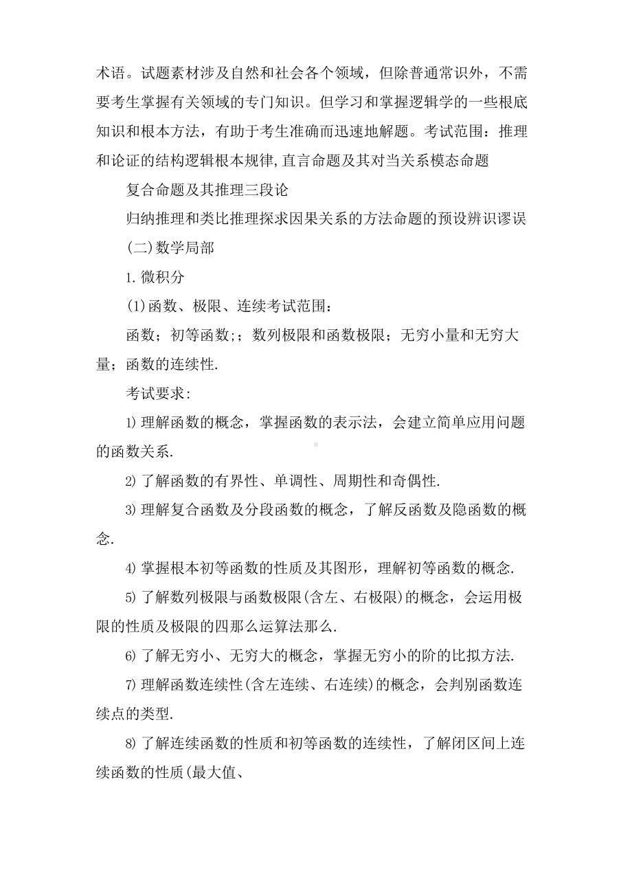 会计硕士(MPAcc)联考综合知识考试大纲.docx_第2页