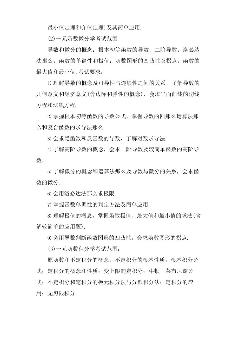 会计硕士(MPAcc)联考综合知识考试大纲.docx_第3页