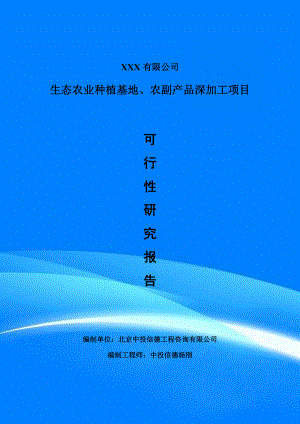 生态农业种植基地、农副产品深加工可行性研究报告建议书.doc