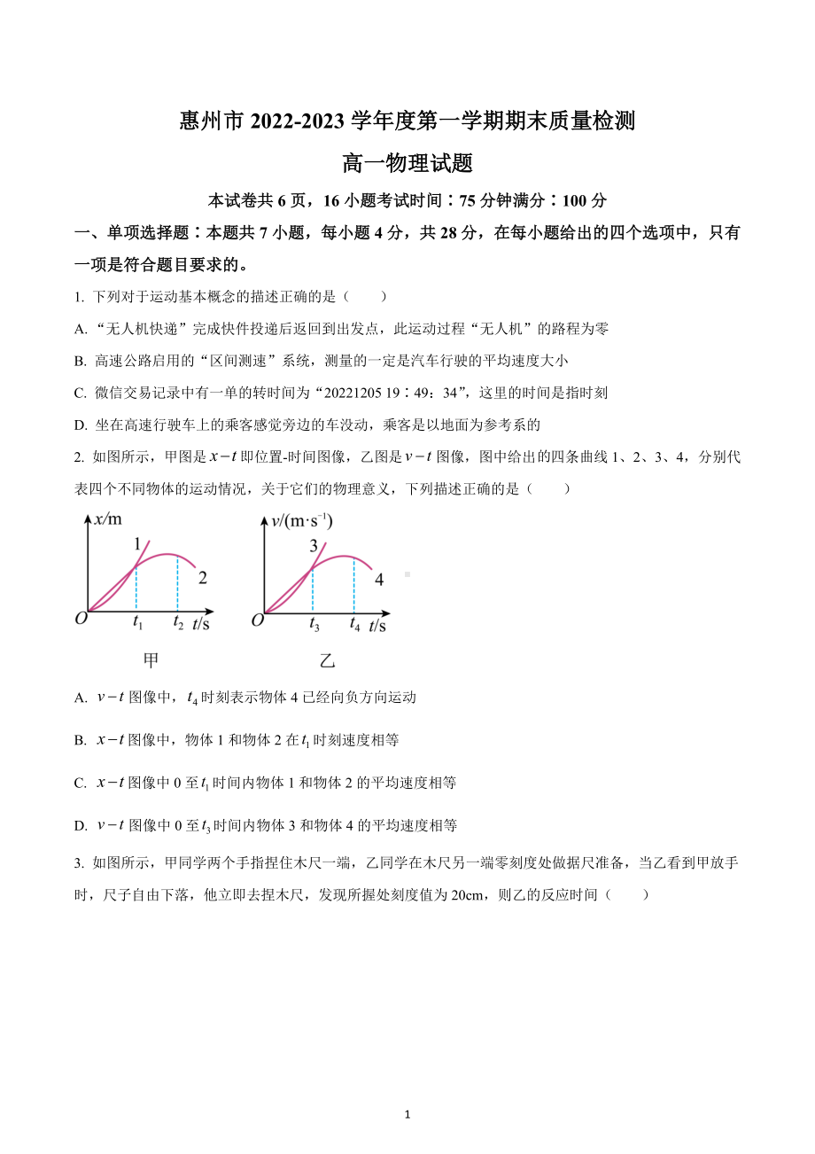 广东省惠州市2022-2023学年高一上学期期末物理试题.docx_第1页