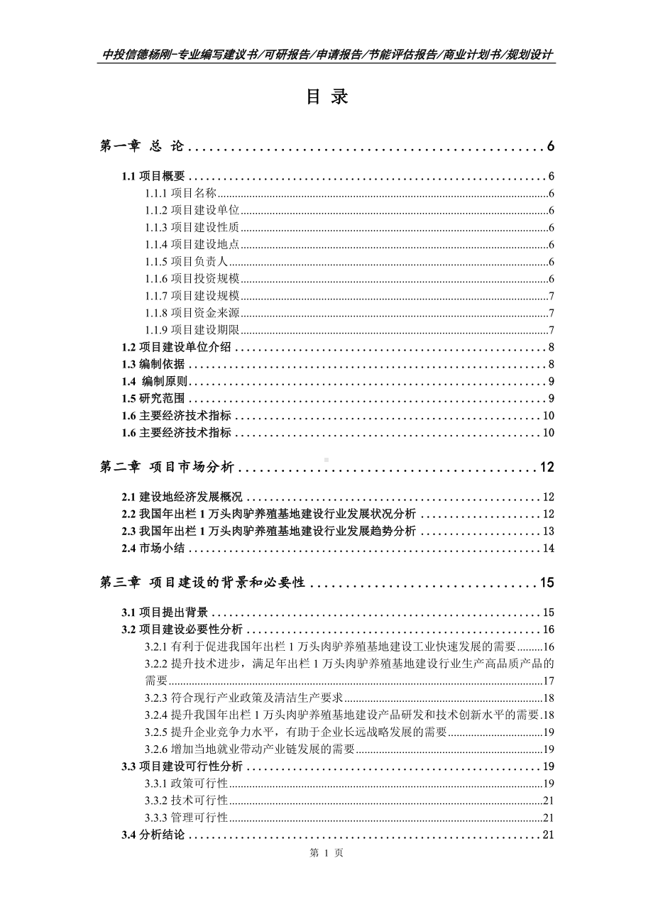 年出栏1万头肉驴养殖基地建设项目可行性研究报告模板.doc_第2页