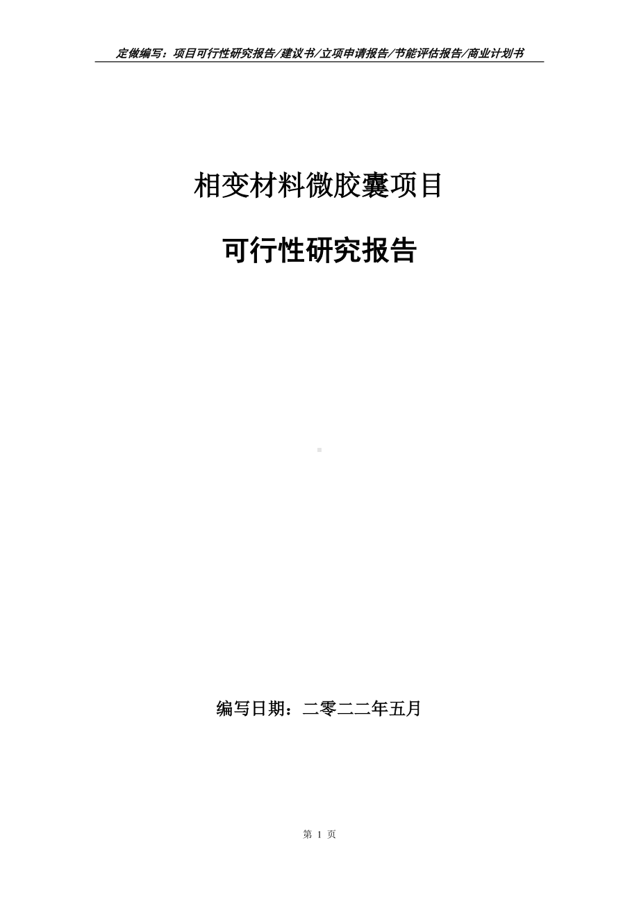 相变材料微胶囊项目可行性报告（写作模板）.doc_第1页