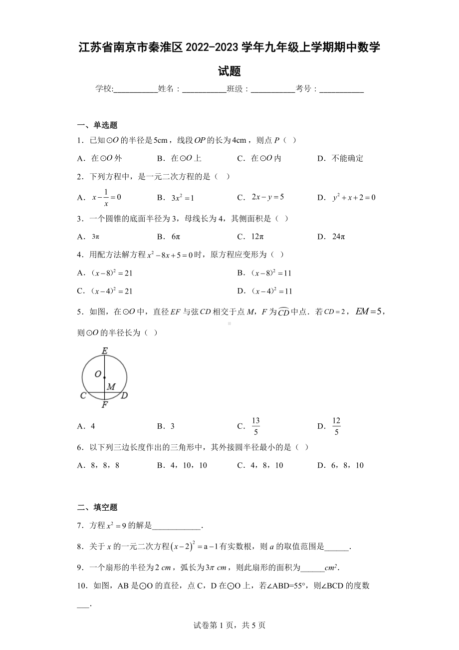 江苏省南京市秦淮区2022-2023学年九年级上学期期中数学试题.docx_第1页