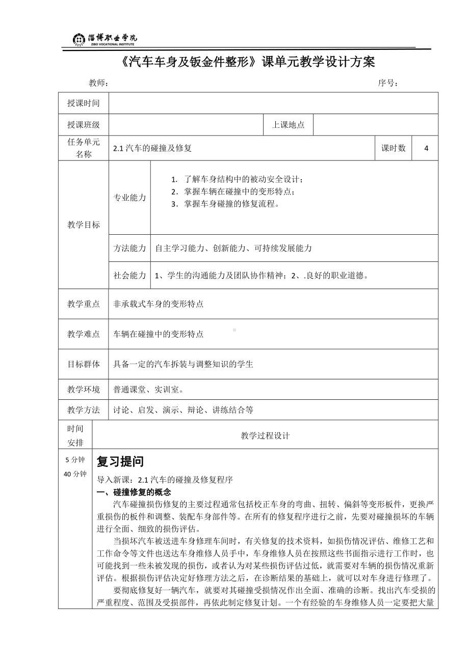 2.1汽车的碰撞及修复.doc_第1页