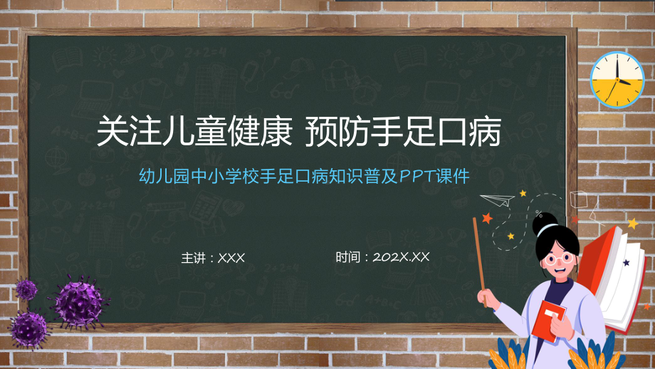 关注儿童健康预防手足口病主题讲座教育课件.pptx_第1页