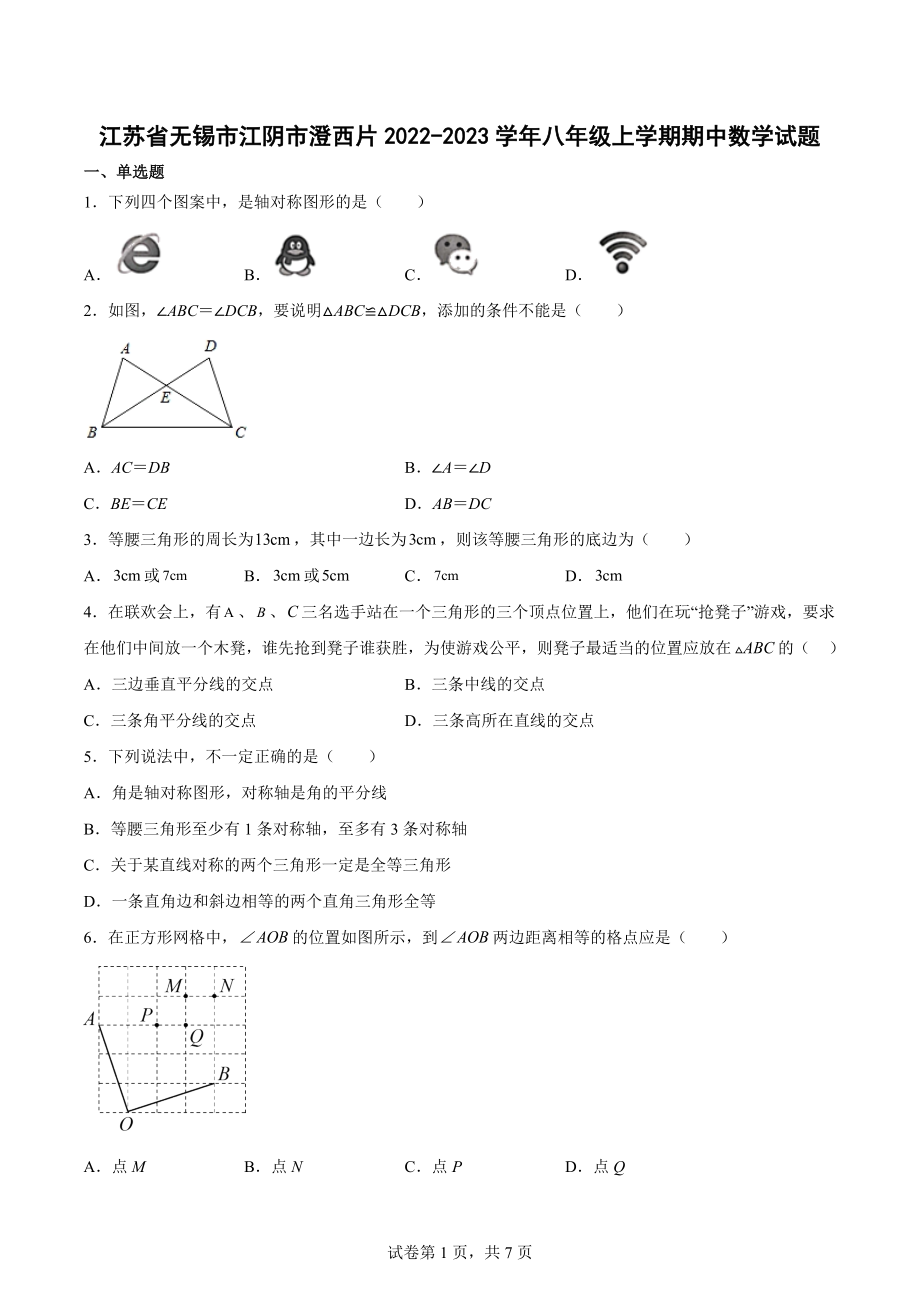 江苏省无锡市江阴市澄西片2022-2023学年八年级上学期期中数学试题.docx_第1页