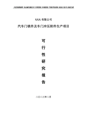 汽车门锁件及车门冲压附件生产项目可行性研究报告.doc