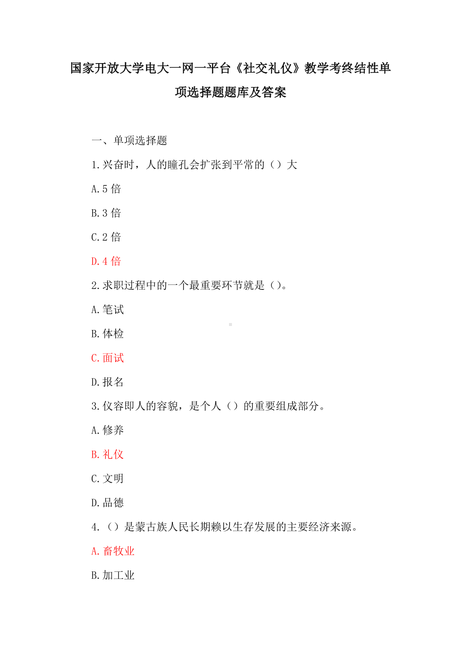 国家开放大学电大一网一平台《社交礼仪》 教学考终结性单项选择题题库及答案.docx_第1页