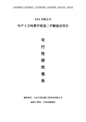 年产5万吨聚甲氧基二甲醚建设备案申请可行性研究报告.doc