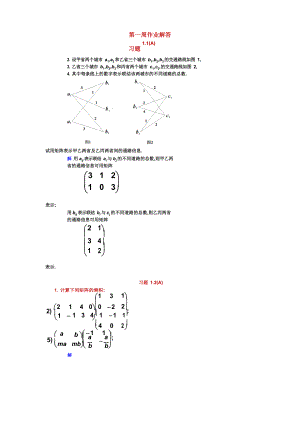 线性代数课后答案(戴天时陈殿友著)吉林大学数学学院.docx