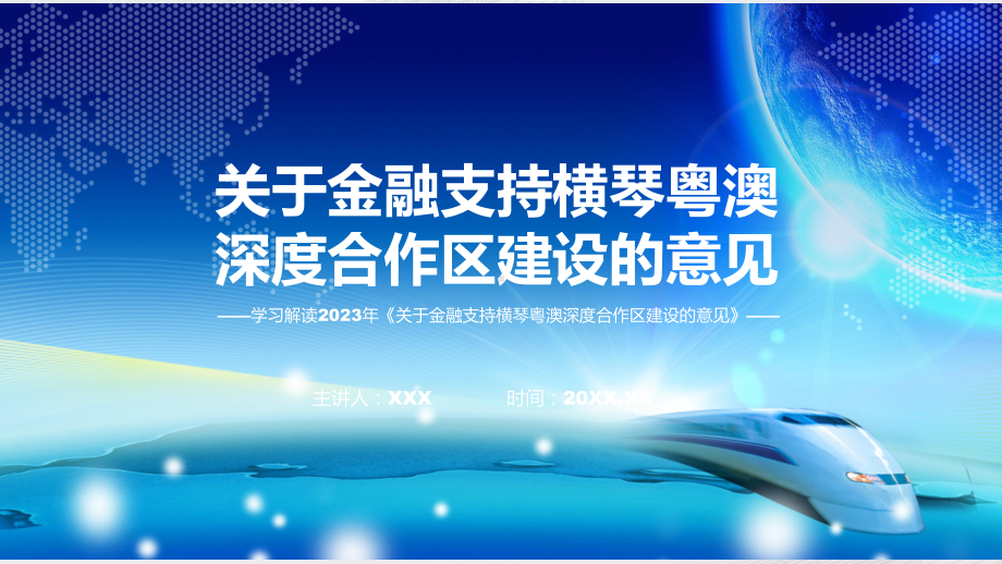 一图看懂关于金融支持横琴粤澳深度合作区建设的意见学习解读课件.pptx_第1页