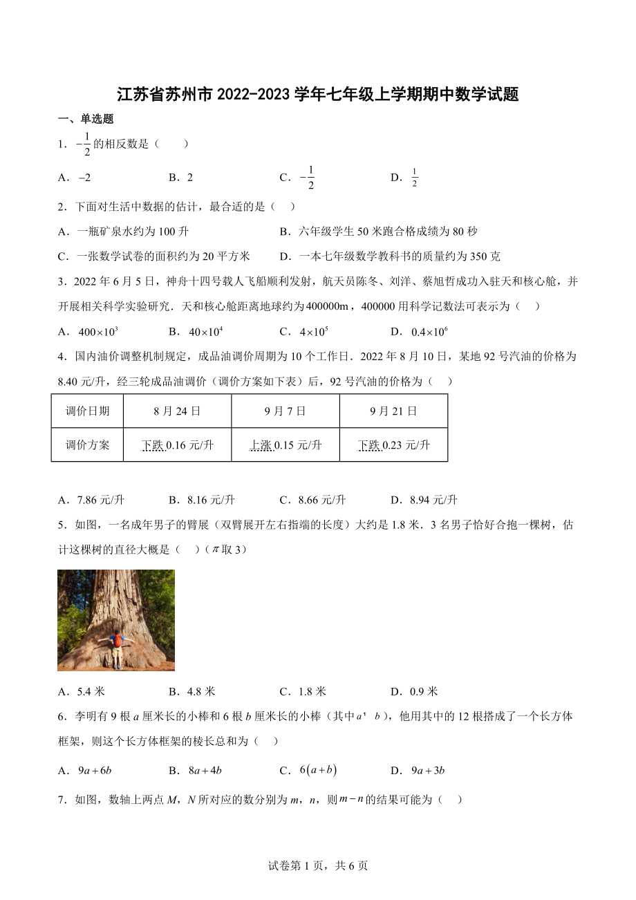 江苏省苏州市2022-2023学年七年级上学期期中数学试题.docx_第1页