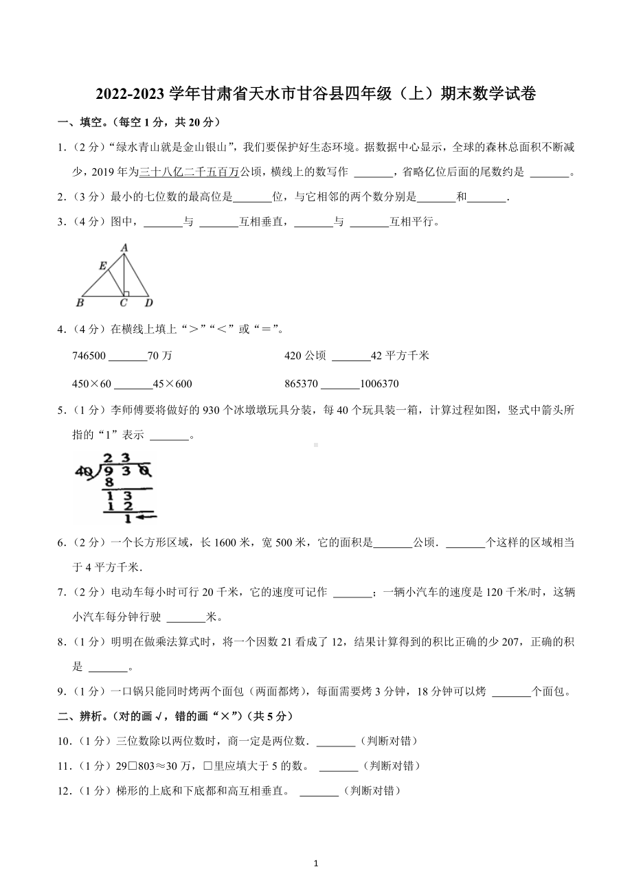 2022-2023学年甘肃省天水市甘谷县四年级（上）期末数学试卷.docx_第1页