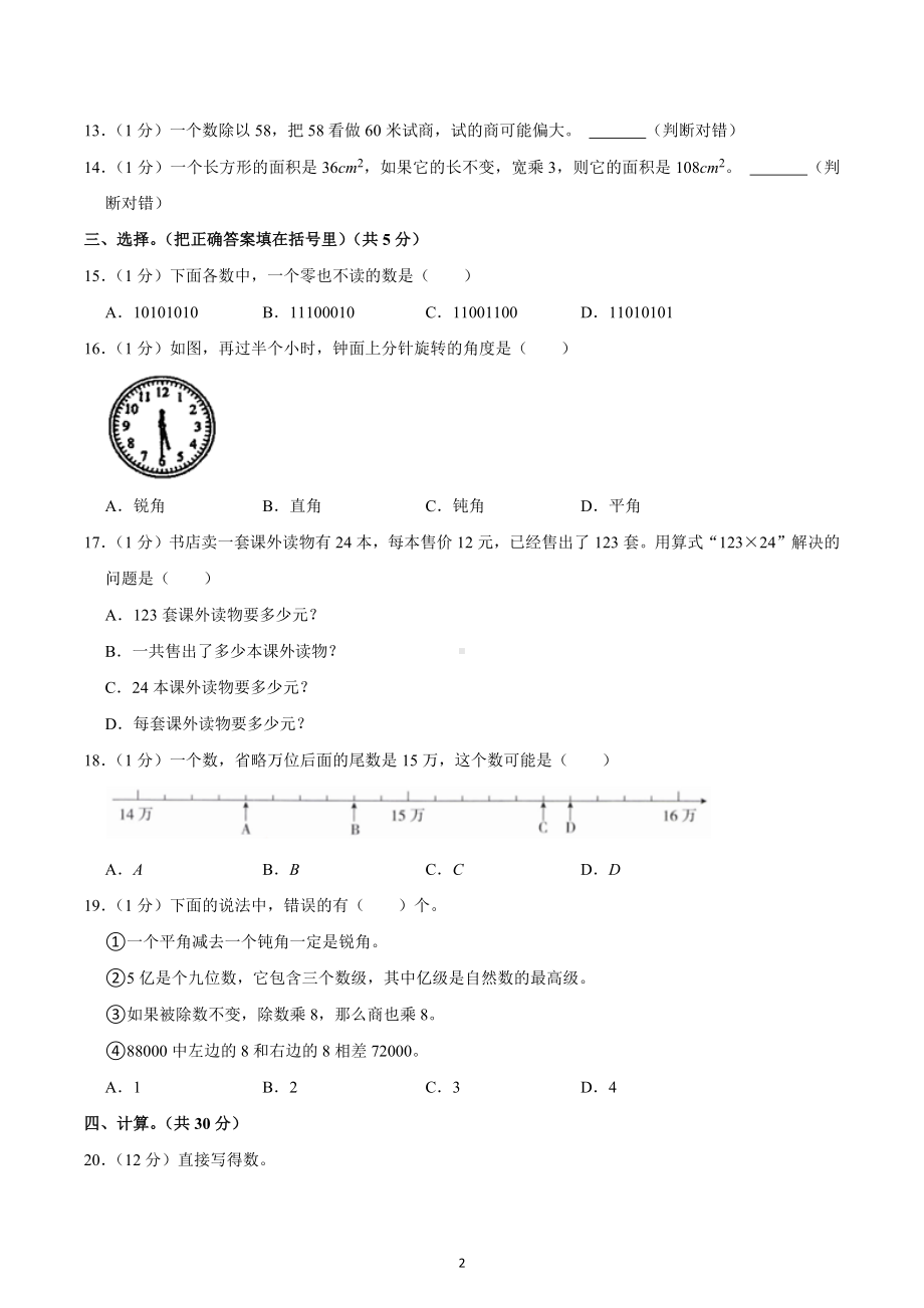 2022-2023学年甘肃省天水市甘谷县四年级（上）期末数学试卷.docx_第2页