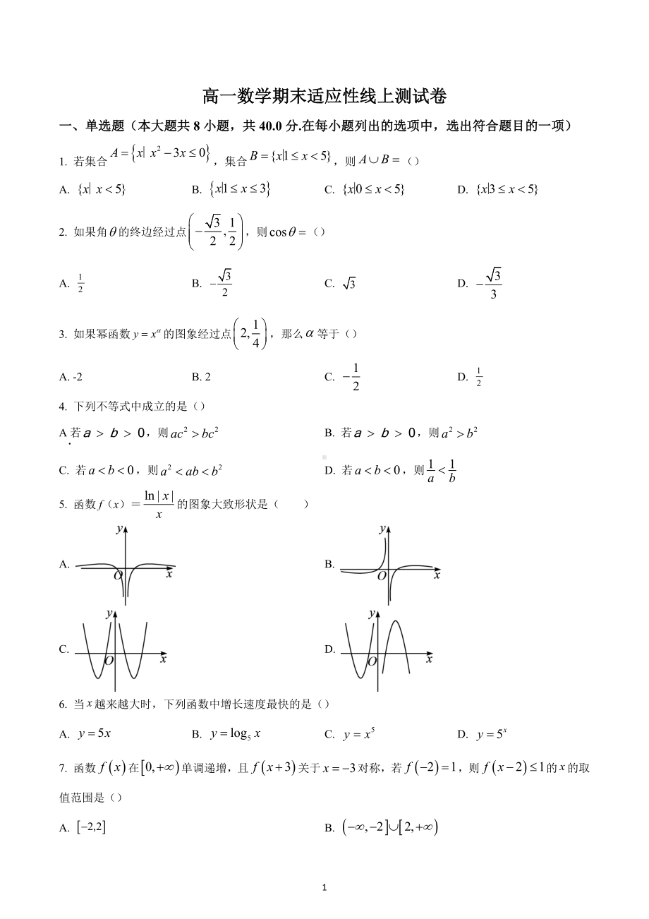 广东省深圳市蛇口育才教育集团育才 2022-2023学年高一上学期期末数学试题.docx_第1页