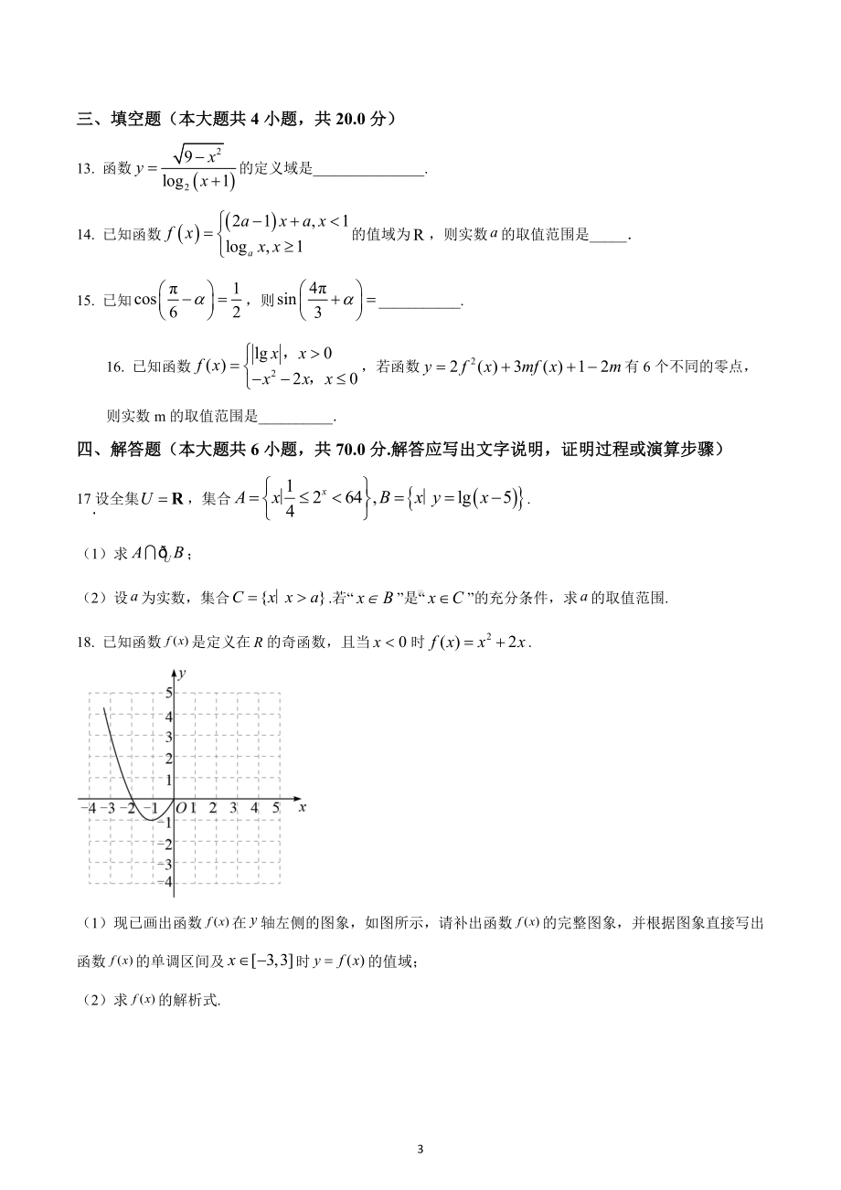 广东省深圳市蛇口育才教育集团育才 2022-2023学年高一上学期期末数学试题.docx_第3页