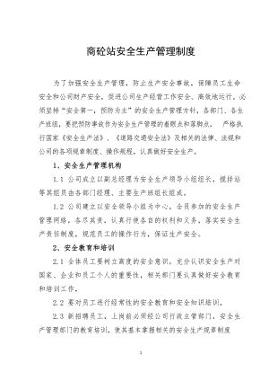 商砼站安全生产管理制度.docx