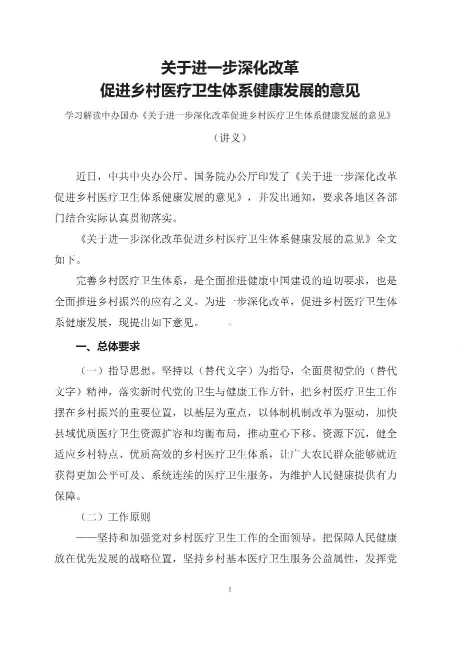 学习解读2023年关于进一步深化改革促进乡村医疗卫生体系健康发展的意见（讲义）.docx_第1页