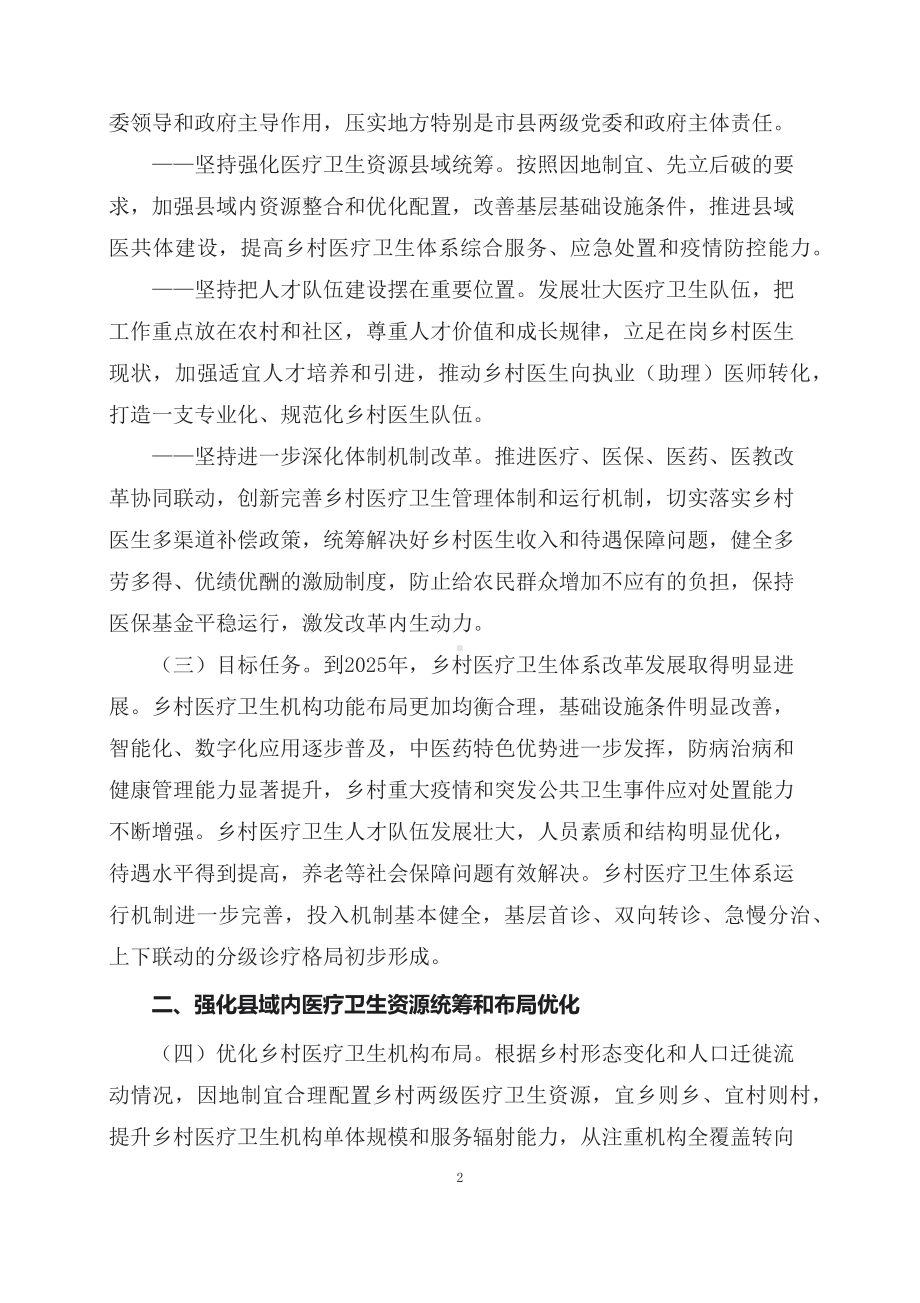 学习解读2023年关于进一步深化改革促进乡村医疗卫生体系健康发展的意见（讲义）.docx_第2页