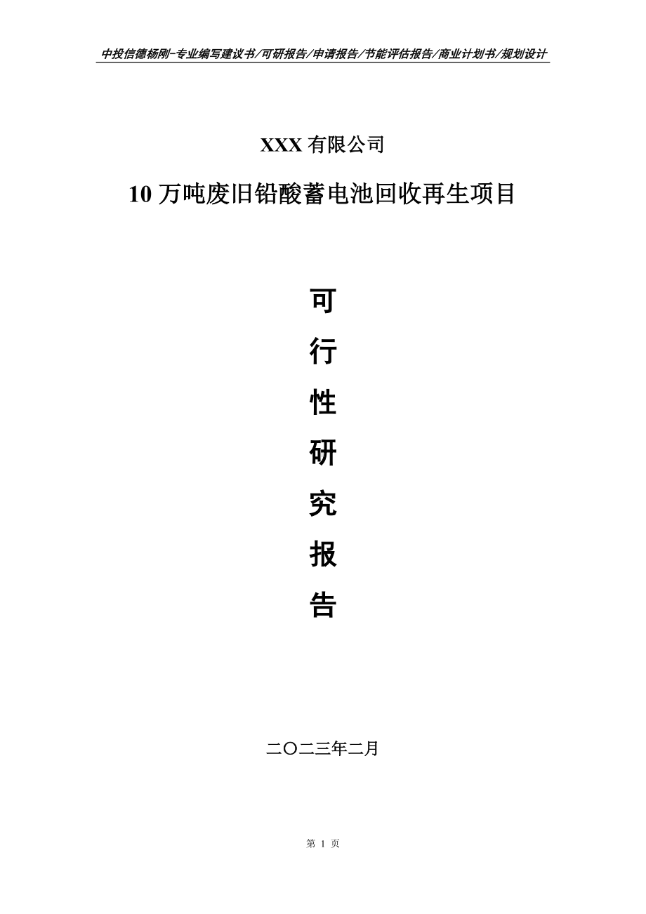 10万吨废旧铅酸蓄电池回收再生可行性研究报告建议书.doc_第1页