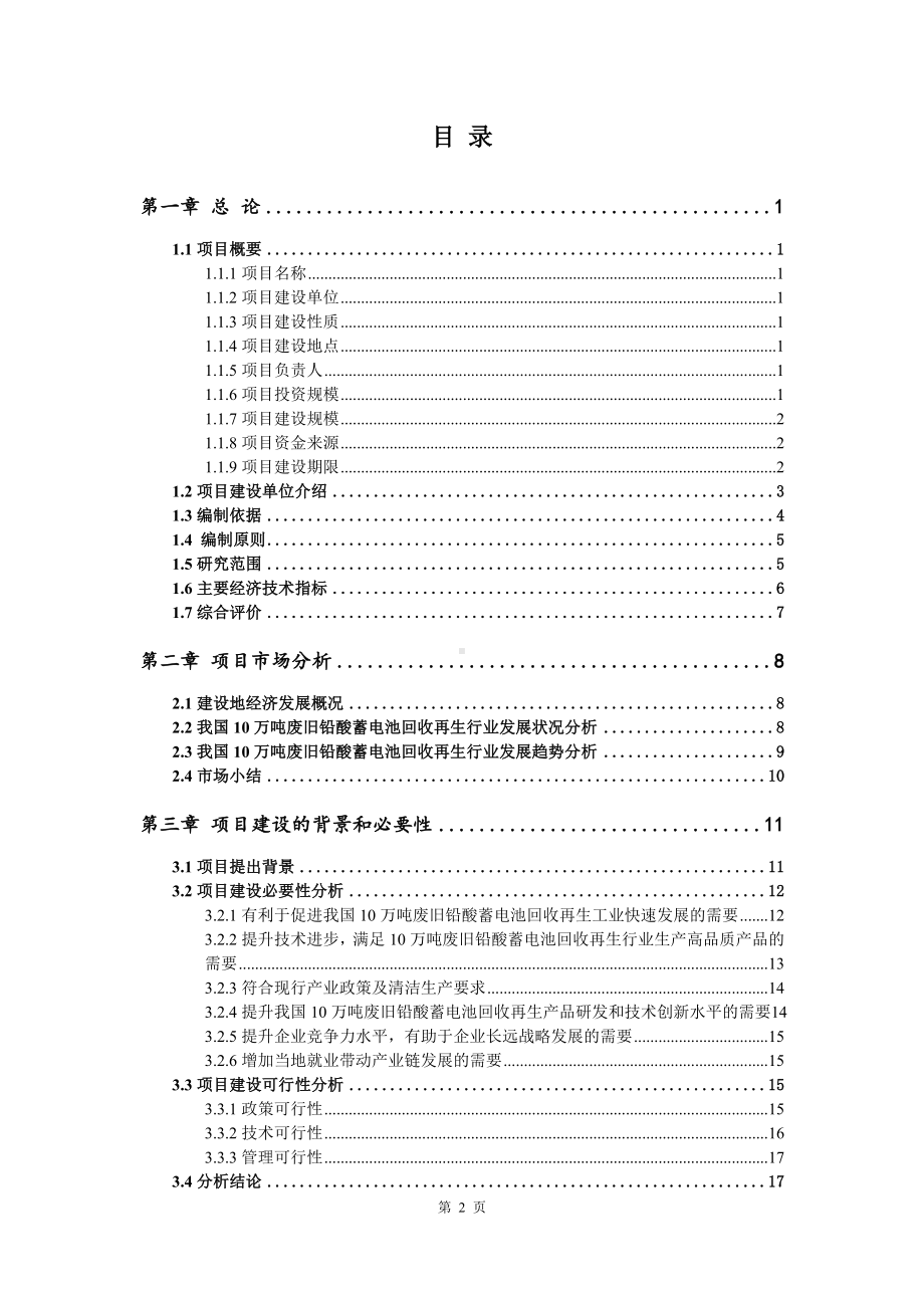 10万吨废旧铅酸蓄电池回收再生可行性研究报告建议书.doc_第2页