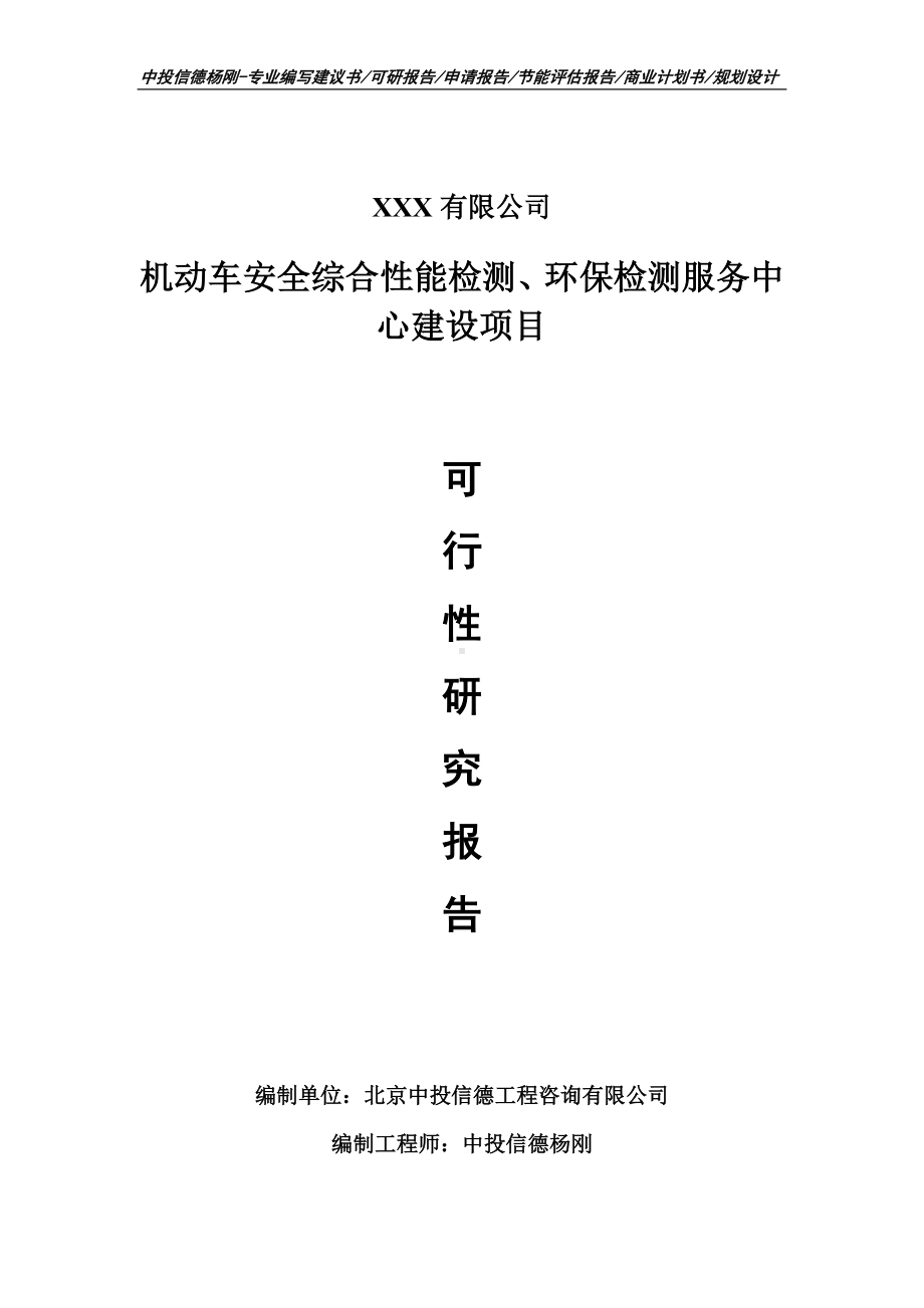 机动车安全综合性能检测、环保检测服务中心可行性研究报告.doc_第1页