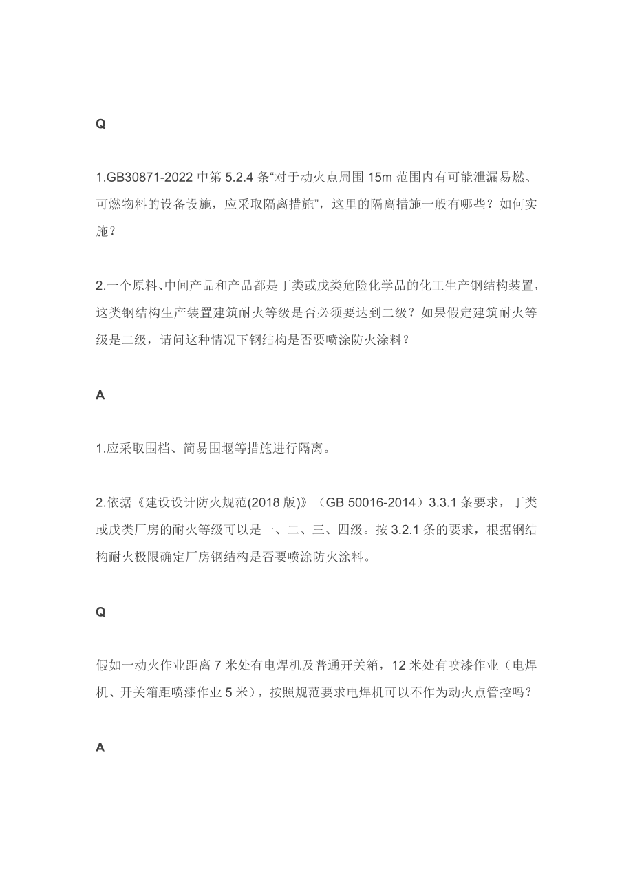 动火作业简答题含解析.docx_第1页