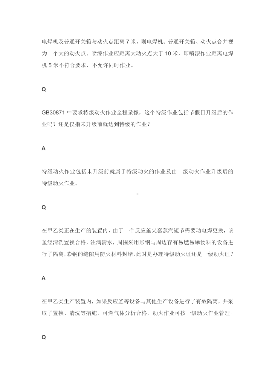 动火作业简答题含解析.docx_第2页