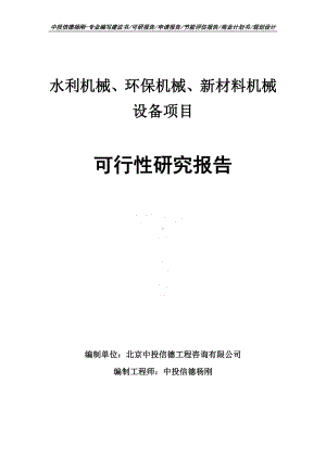 水利机械、环保机械、新材料机械设备可行性研究报告.doc