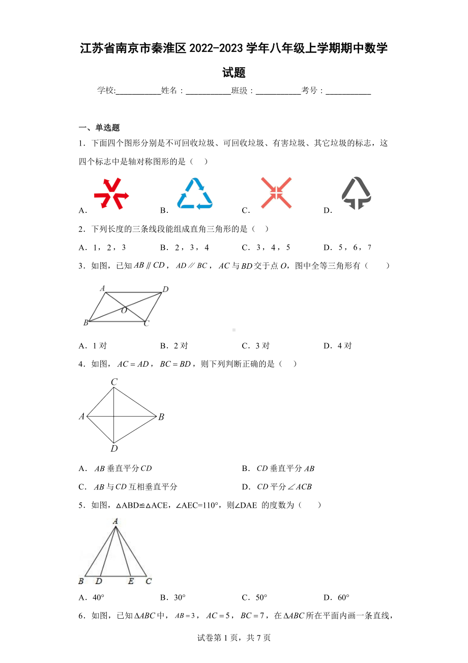 江苏省南京市秦淮区2022-2023学年八年级上学期期中数学试题.docx_第1页