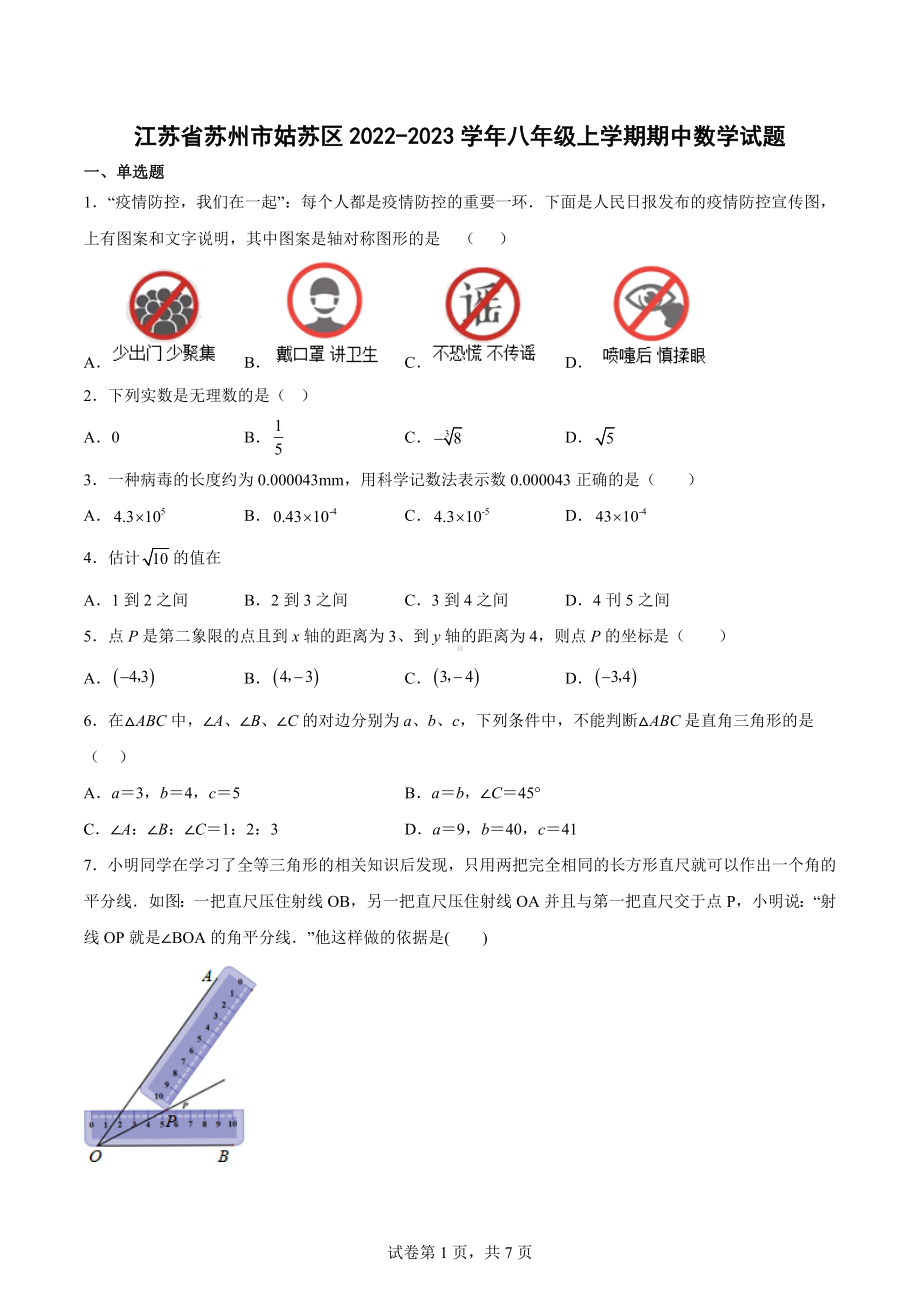 江苏省苏州市姑苏区2022-2023学年八年级上学期期中数学试题.docx_第1页