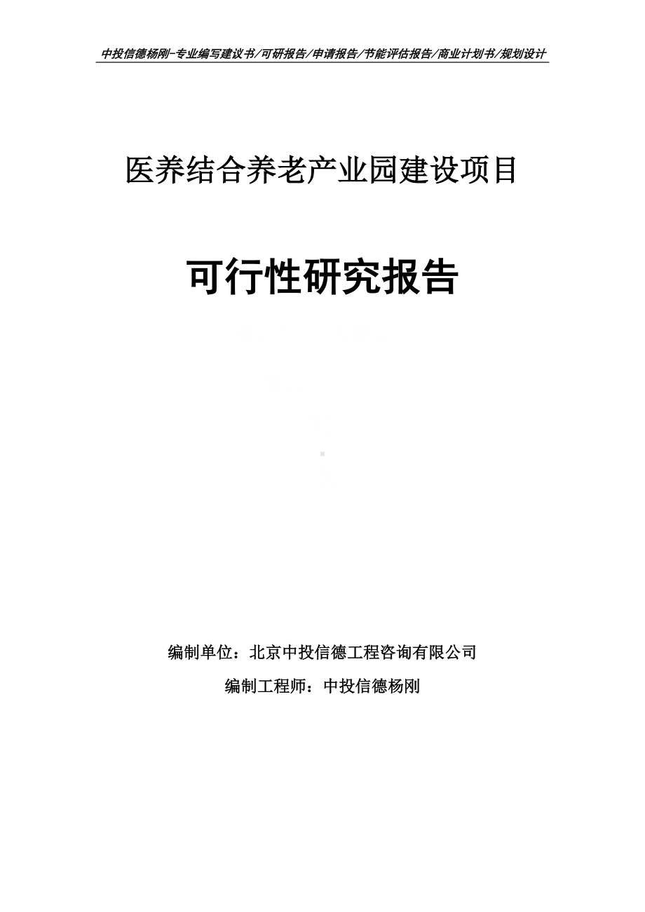 医养结合养老产业园建设项目可行性研究报告申请建议书.doc_第1页