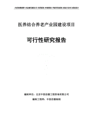 医养结合养老产业园建设项目可行性研究报告申请建议书.doc