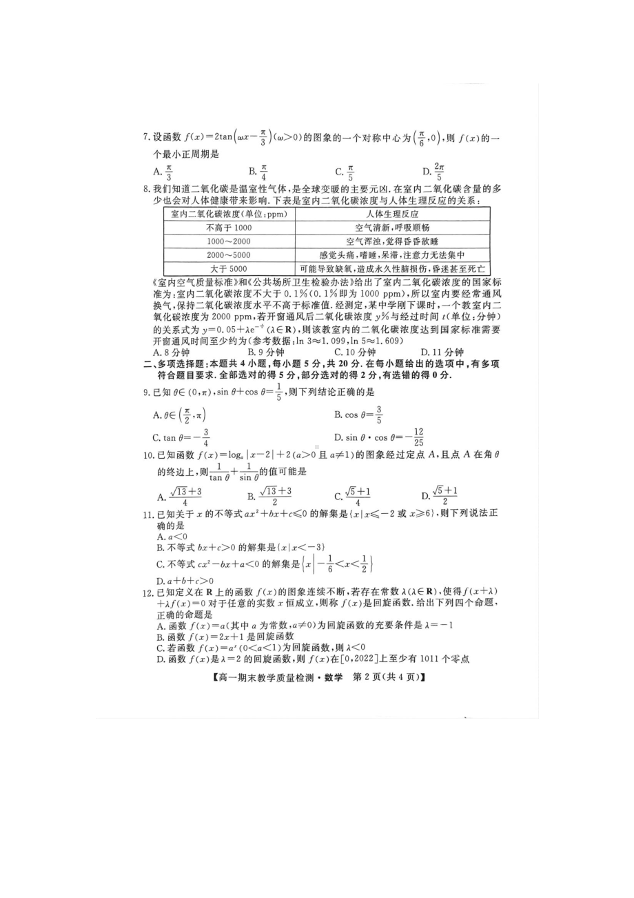 湖北省襄阳市普通高中2022-2023学年高一上学期期末教学质量检测统一测试数学试题.pdf_第2页