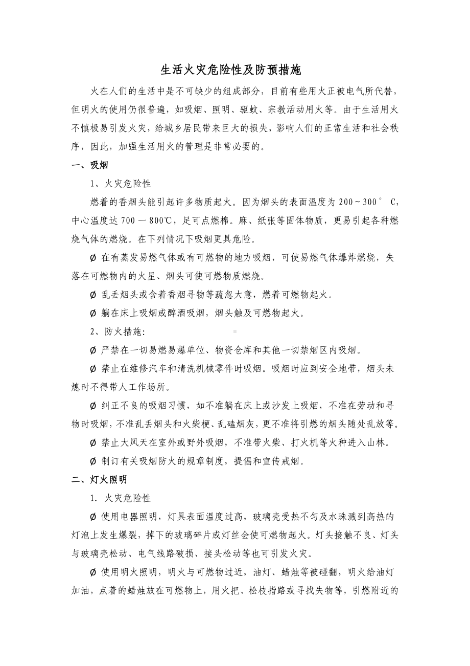 生活火灾危险性及防预措施.doc_第1页