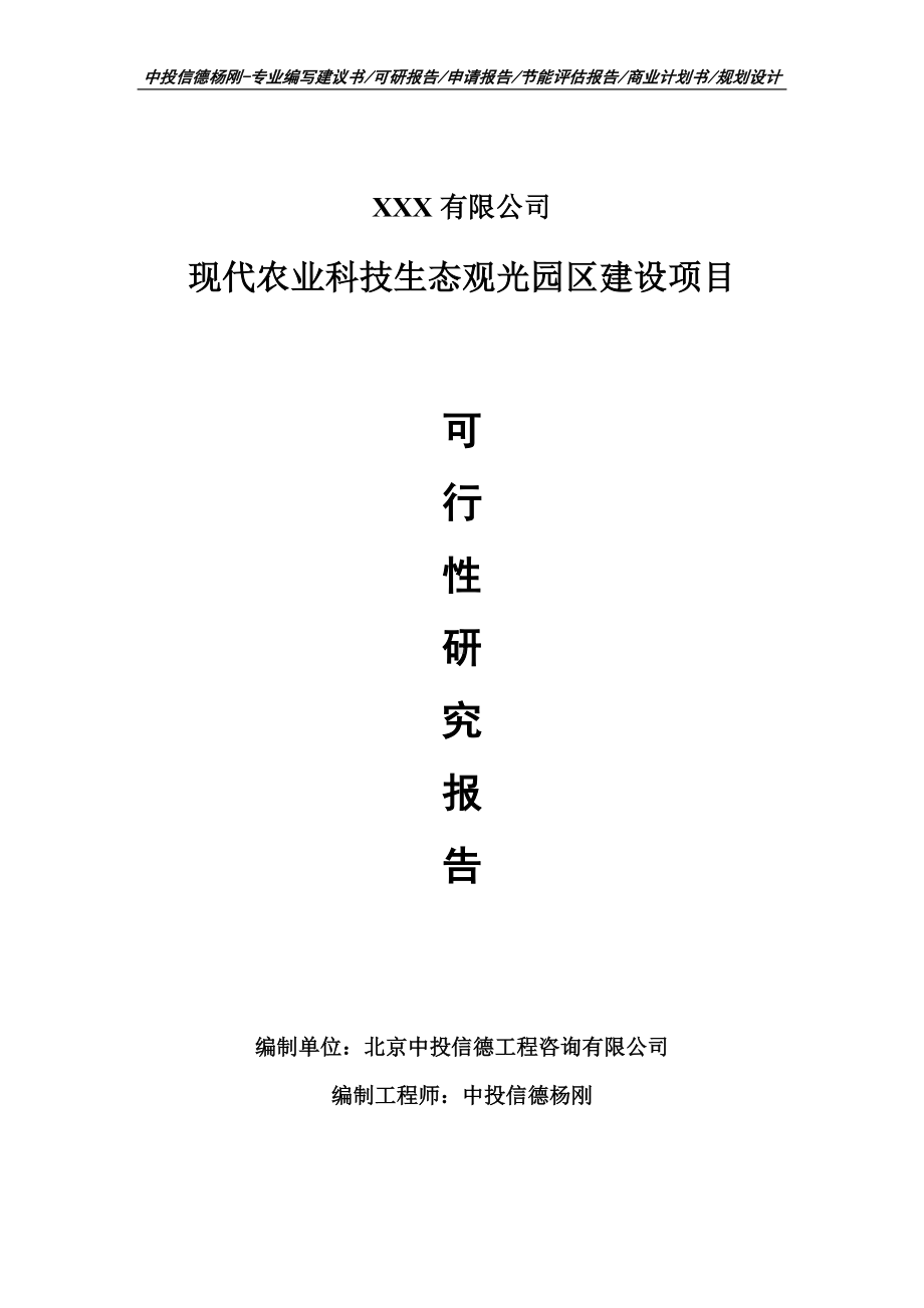 现代农业科技生态观光园区建设项目可行性研究报告.doc_第1页